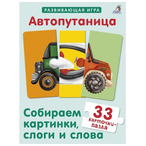 Набор пазлов Робинс Автопутаница (9785436607214), 33 дет.