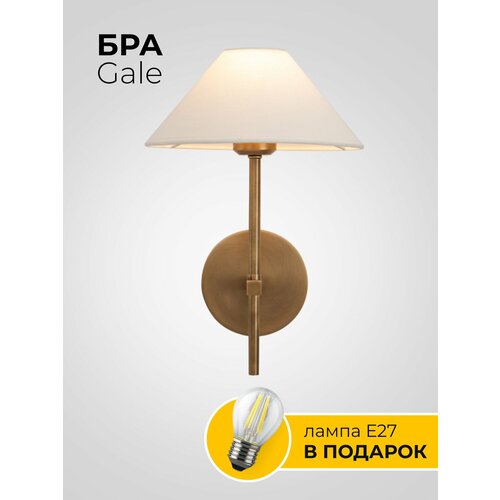 Бра Gale, светильник настенный, настенные, на стену, прикроватный, светодиодный, латунь, текстиль, металл, цоколь Е27