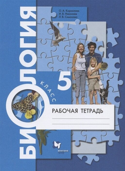 Рабочая тетрадь Просвещение 5 класс, ФГОС, Корнилова О. А, Николаев И. В, Симонова Л. В. Биология, к учебнику Пономаревой И. Н.