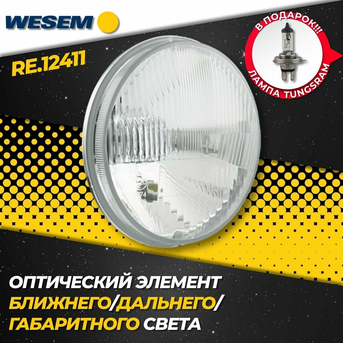 Оптический элемент ближнего/дальнего света с габаритом Wesem RE.12411, H4-T4W, 12V, 75-70W (1 шт.)