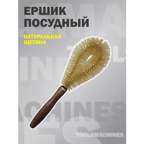 Ершик для мытья посуды, 240х80 мм, деревянная ручка, натуральная щетина