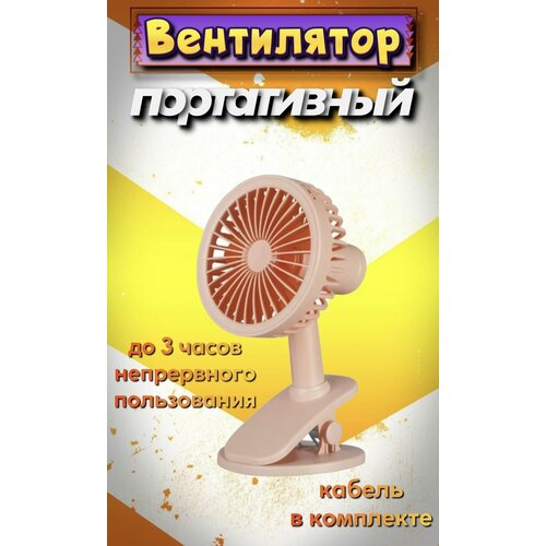Вентилятор настольный мини портативный 49900₽