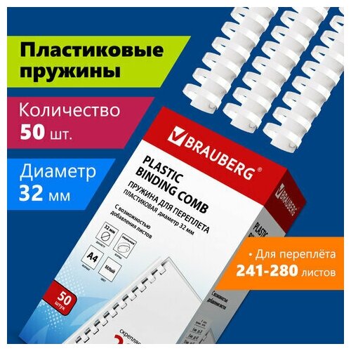 Пружины пласт. д/переплета, комплект 50шт, 32 мм (для сшивания 241-280л), белые, BRAUBERG, 530931