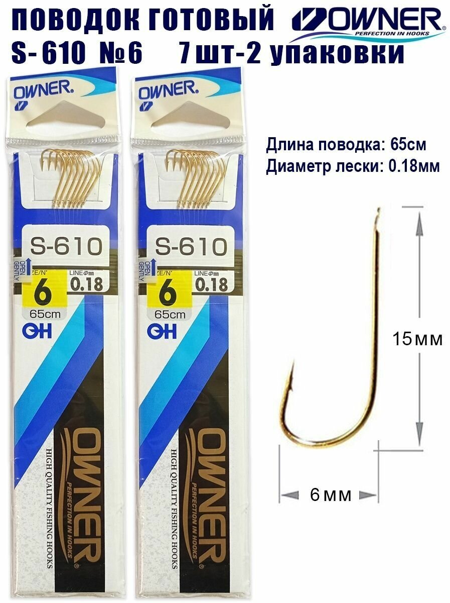Поводок готовый OWNER S-610 №6 7шт 2 упаковки