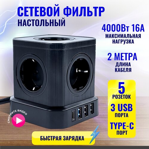 Сетевой фильтр с предохранителем и заземлением AGNI 5 розеток 220V, 3 USB 2.4A, 1 TYPE-C 20W (быстрая зарядка), 16A / 4000Вт 3м черный