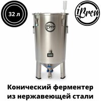 Ферментер конический стальной ЦКТ iBrew с со сливом осадка, 30 л