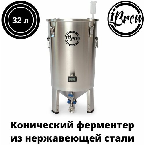 Ферментер конический стальной ЦКТ iBrew с со сливом осадка, 32 л комплект цкт 35л премиум экопром