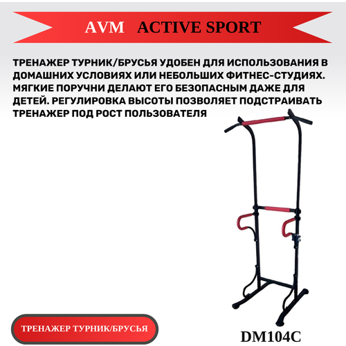 Тренажер турник/брусья AVM DM104C тренажер турник брусья dm104c