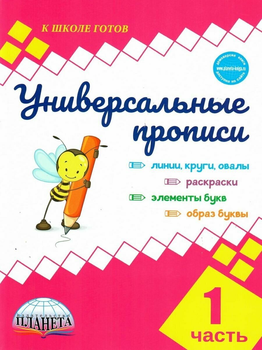 Универсальные прописи. Часть 1 дополнение к учебнику Азбука 1 класс В. Г. Горецкий, Школа России