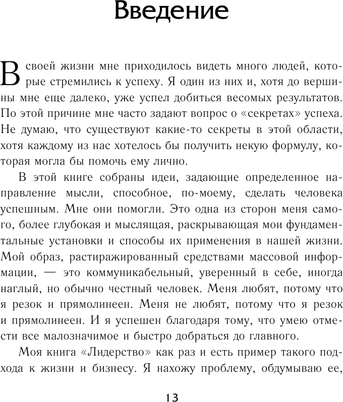 Думай как чемпион. Откровения магната о жизни и бизнесе - фото №12