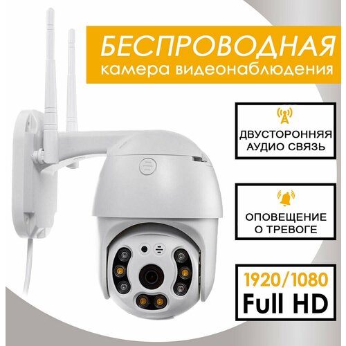 Уличная IP камера видеонаблюдения/беспроводная Wi-Fi поворотная 2 Mpix 1080P с микрофоном и динамиком