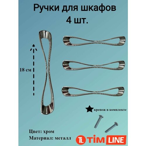 Ручки для ящиков и дверей шкафов TIMLINE