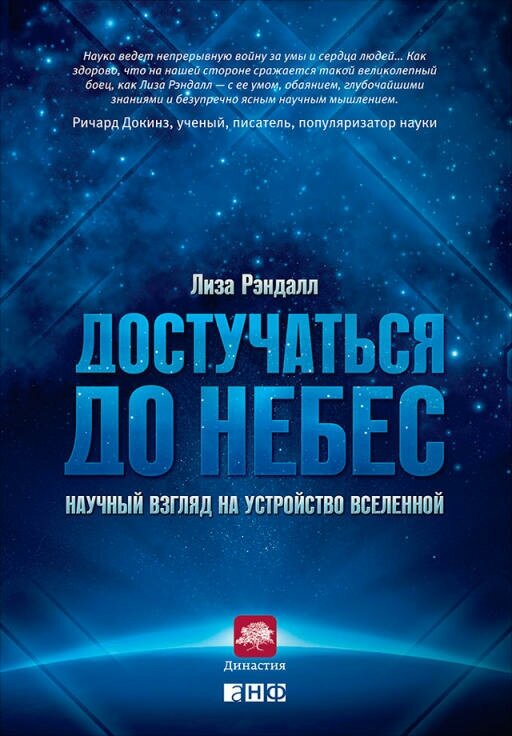 Лиза Рэндалл "Достучаться до небес: Научный взгляд на устройство Вселенной (электронная книга)"