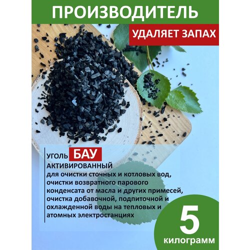 Уголь активированный БАУ березовый очистка воды 5 кг уголь активированный бау а 10 кг мешок