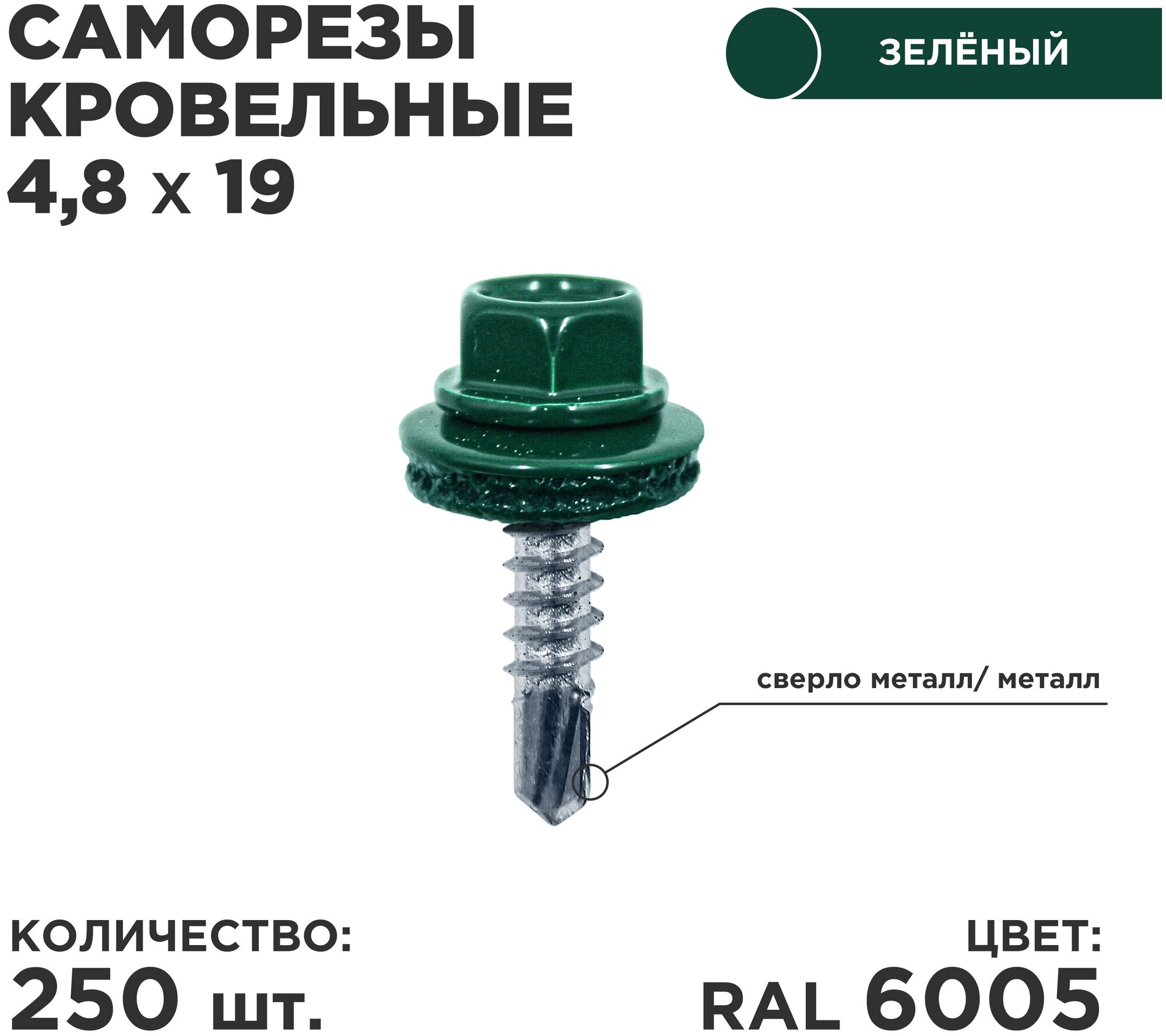 фото Саморез кровельный Daxmer 4.8 x 19 мм 250 шт. RAL 6005 (зеленый мох)