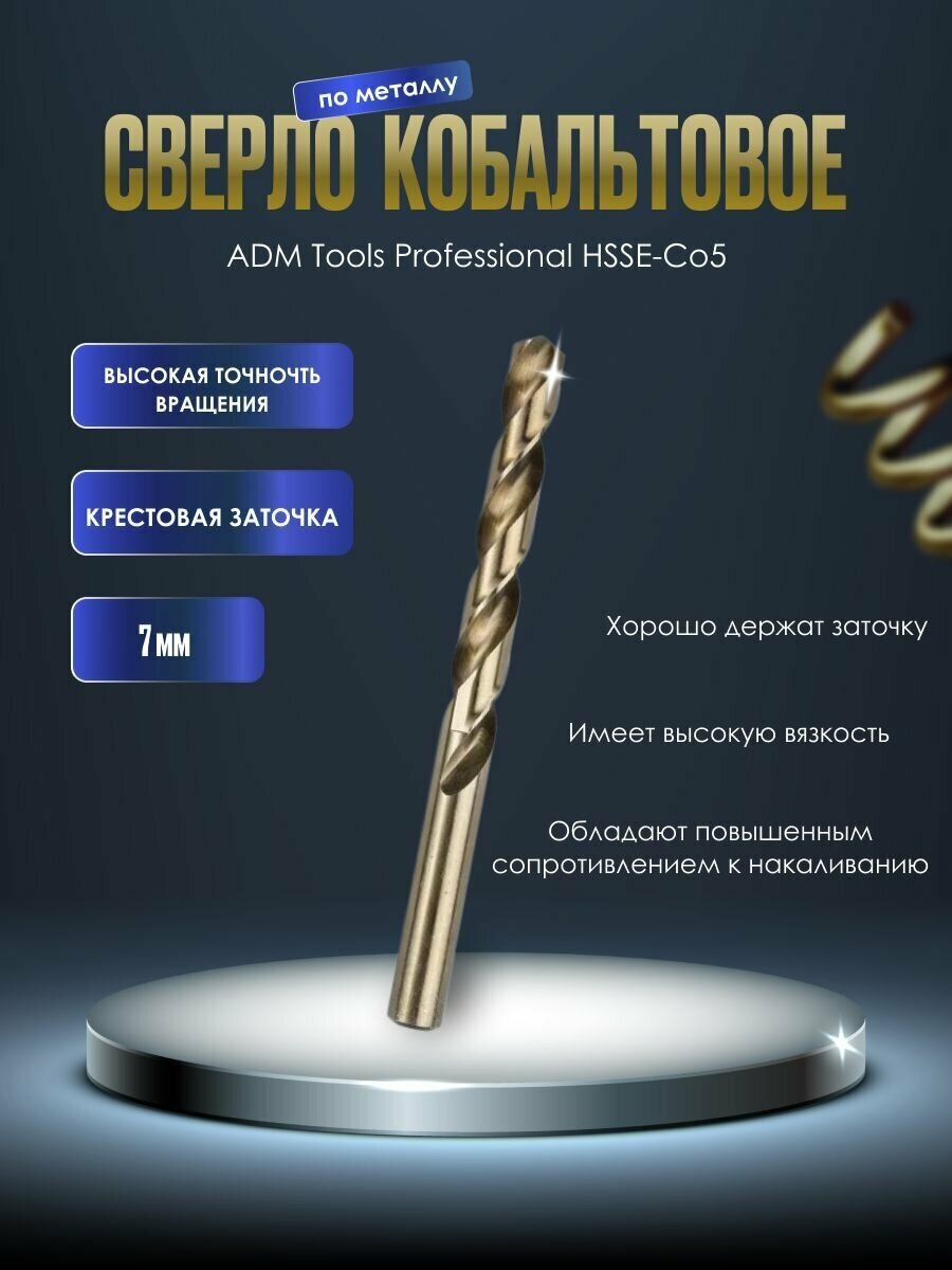 Сверло кобальтовое по металлу ADM Tools Professional HSSE-Co5 7 мм