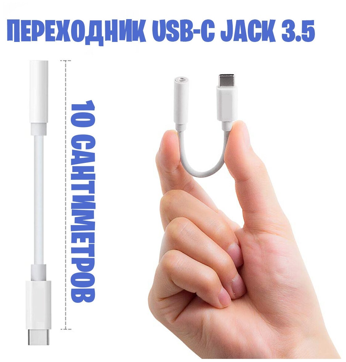 Адаптер переходник USB Type-С на mini Jack 3.5 мм для наушников белый
