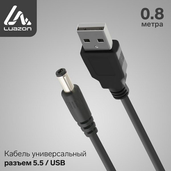 Кабель универсальный LuazON, разъем 5.5 - USB, 0.8 м, чёрный