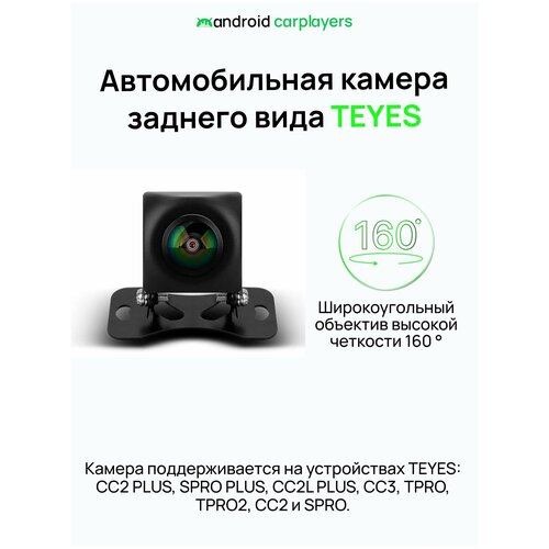 Автомобильная камера TEYES AHD для парковки заднего вида хода 1080р широкоугольная угол обзора 160 градусов 391200₽