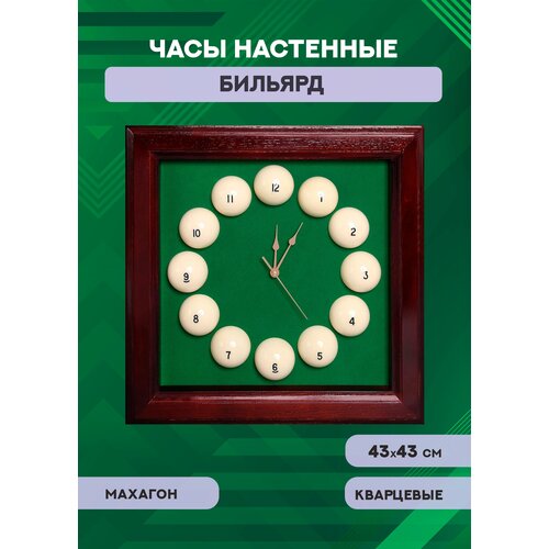 фото Бильярдные часы пирамида бриар (квадрат/махагон) sport & play