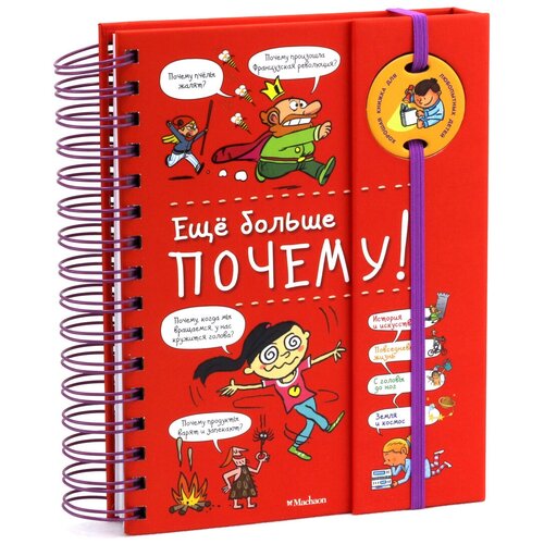 Книга Ещё больше почему! (энциклопедия на пружине)