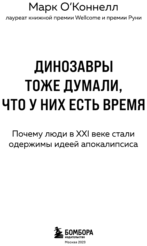 Динозавры тоже думали, что у них есть время.Почему люди в XXI веке стали одержимы идеей апокалипсиса - фото №4