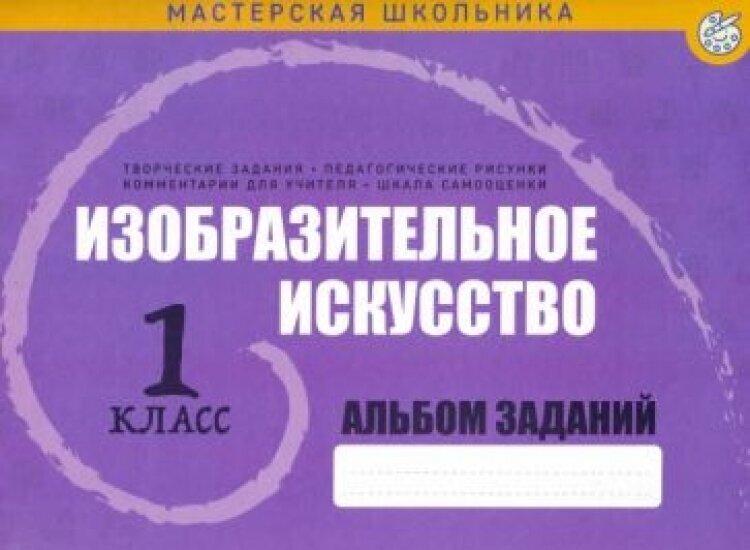Изобразительное искусство. 1 класс. Альбом заданий - фото №1