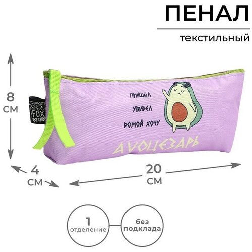 Пенал ArtFox STUDY «Avo Цезарь», авокадо, 20х8х3 см пенал artfox study avo цезарь авокадо 20х8х3 см