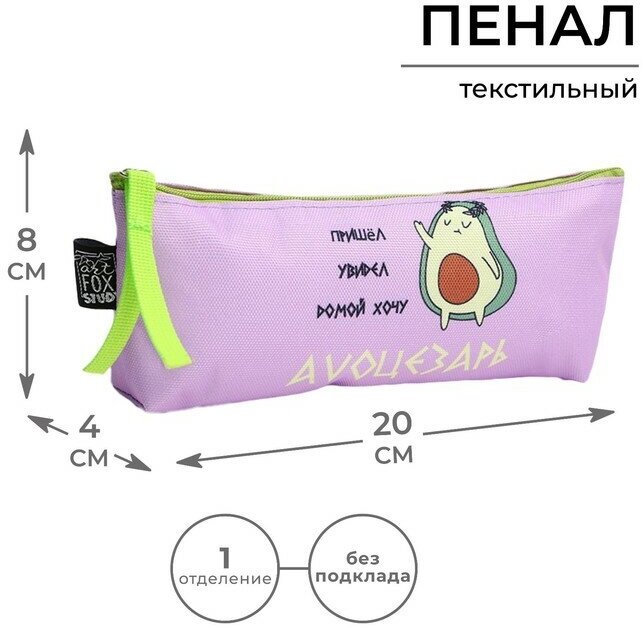 Пенал ArtFox STUDY «Avo Цезарь» авокадо 20х8х3 см