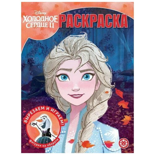 ЛЕВ Волшебная раскраска. Холодное сердце 2. N РК 2123 раскраска рк 2019 издательский дом лев 6815 5