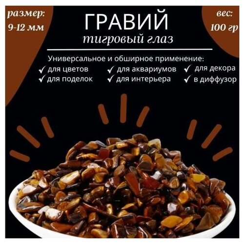 Камни декоративные, тигровый глаз, вес 100гр