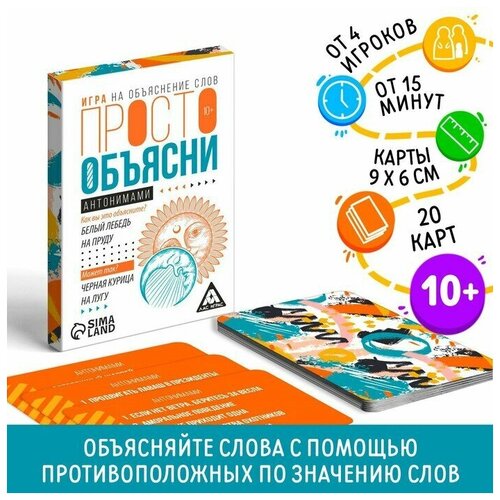 Игра «Просто объясни антонимами», 20 карт, 10+ игра просто объясни антонимами 20 карт 10 лас играс