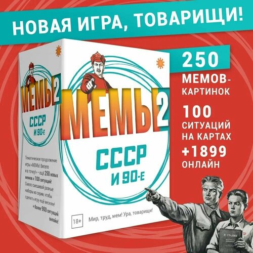 Настольная игра Мемы. Часть 2. СССР и 90-е