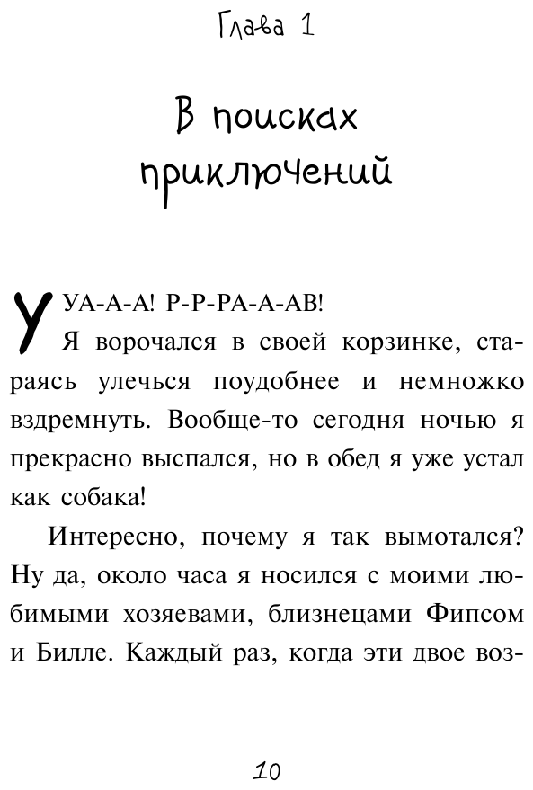 Плюшевая тайна (Пауль и Сникерс, детективы на четырех лапах) - фото №11