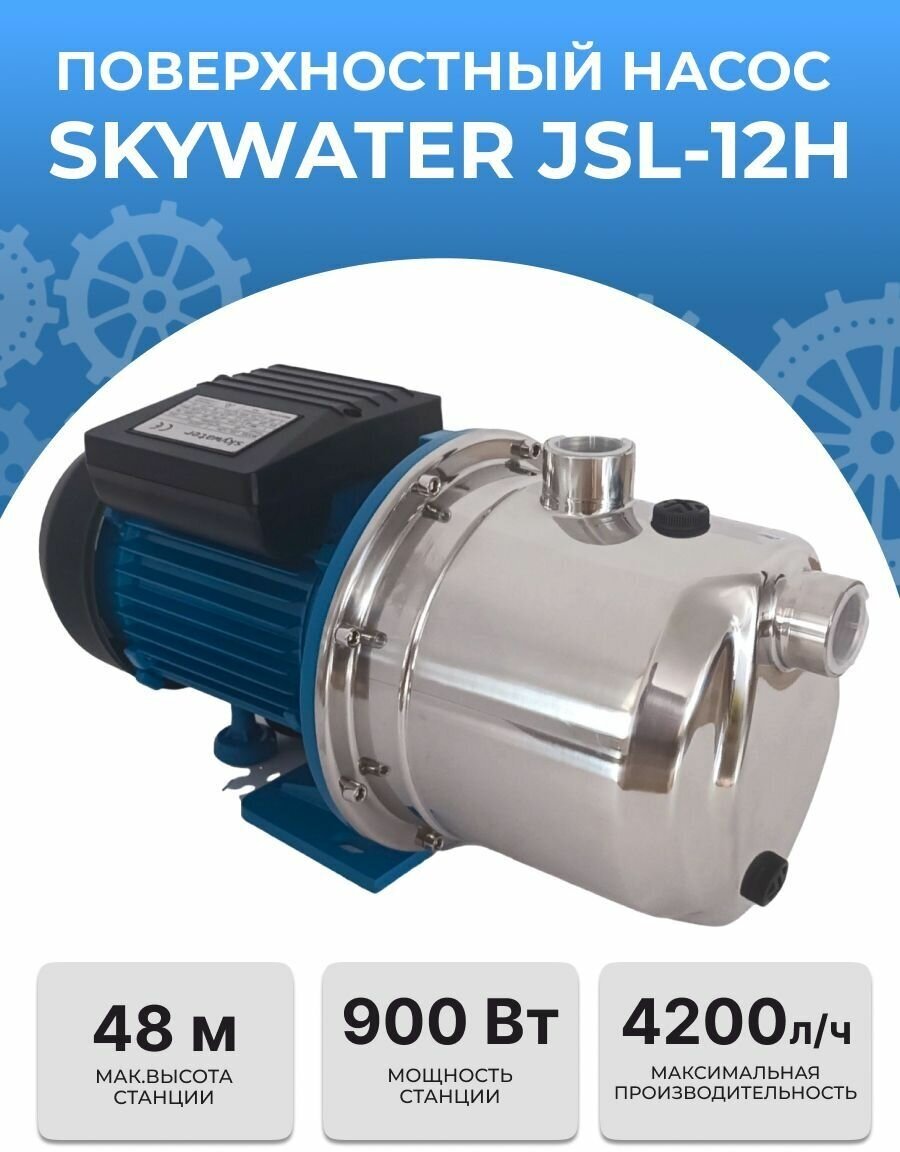 Насос поверхностный SkyWater JSL-12H (900Вт) - фотография № 1