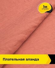 Ткань для шитья и рукоделия Плательная "Аланда" 1 м * 150 см, коралловый 035