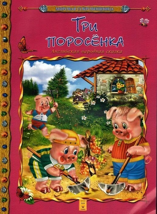 Три поросенка. Английская народная сказка - фото №2