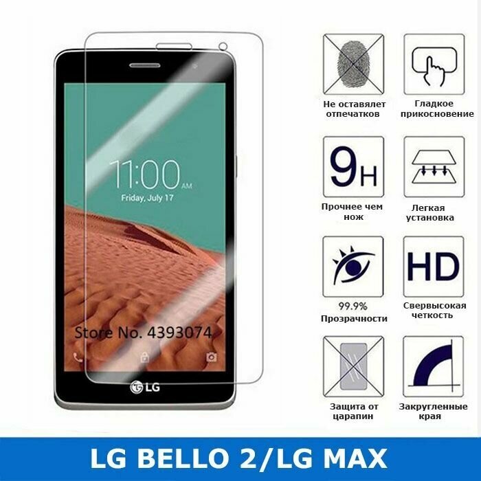 Защитное стекло для LG L BELLO 2/PRIME 2/LG MAX ,0.3 мм