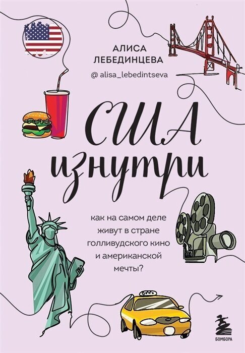 США изнутри. Как на самом деле живут в стране голливудского кино и американской мечты?