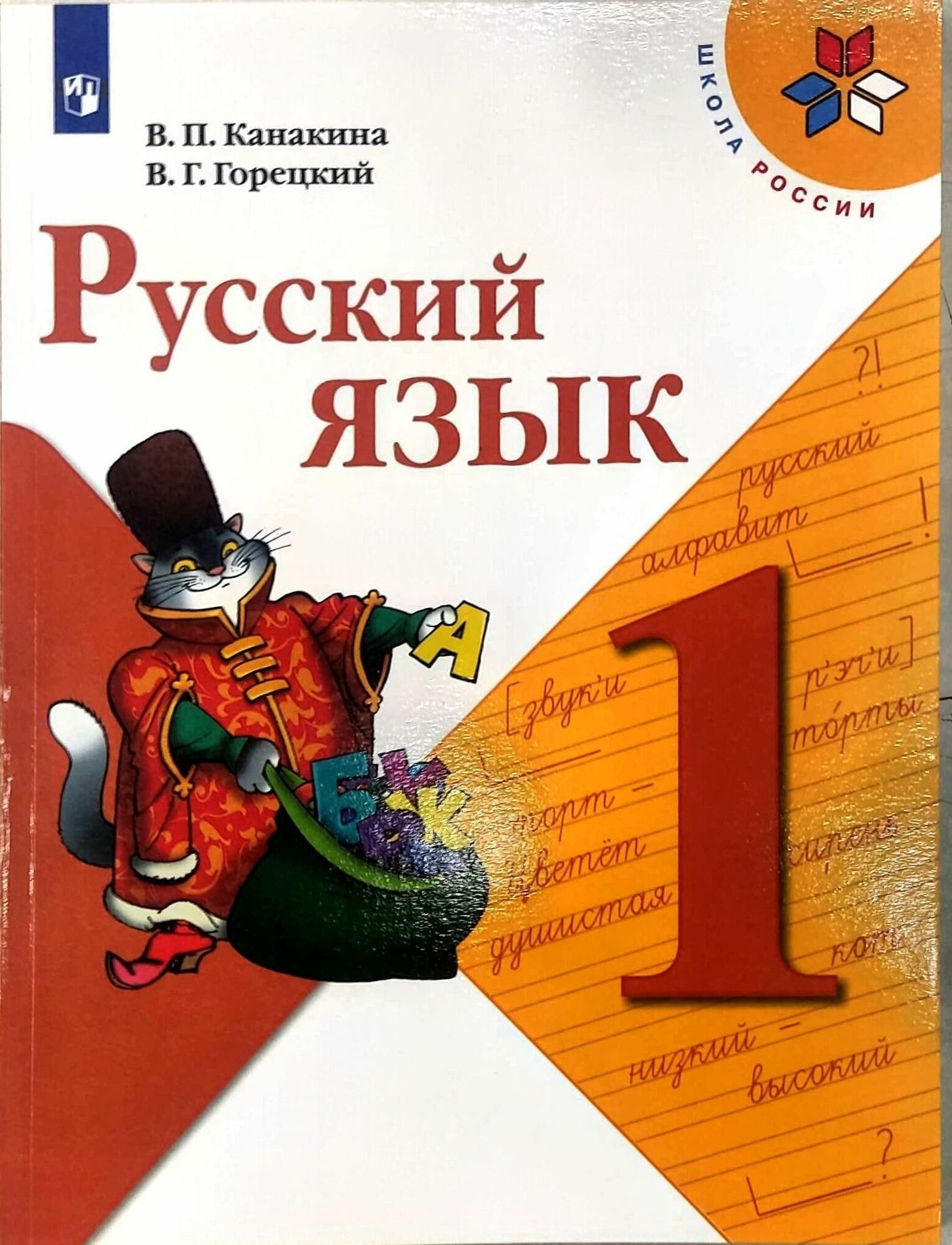 Русский язык . Учебник 1 класс ( Школа России ) Канакина В. П. Горецкий В. Г. Канакина Валентина Павловна