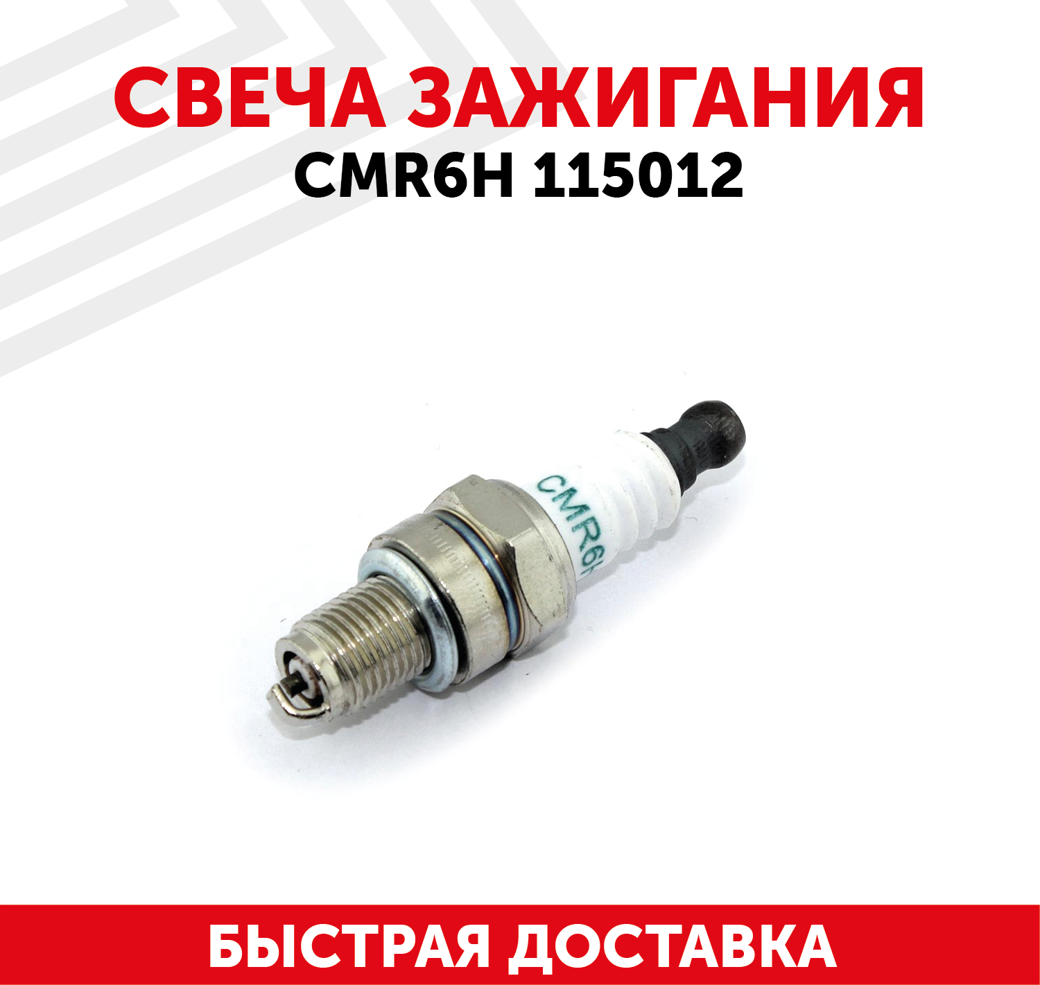 Свеча зажигания для двигателей CMR6H, 115012