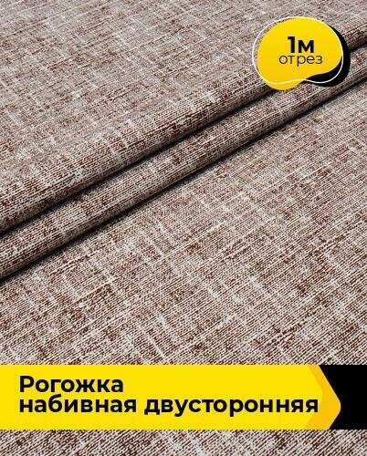 Ткань для шитья и рукоделия Рогожка набивная двусторонняя 1 м * 150 см, коричневый 002