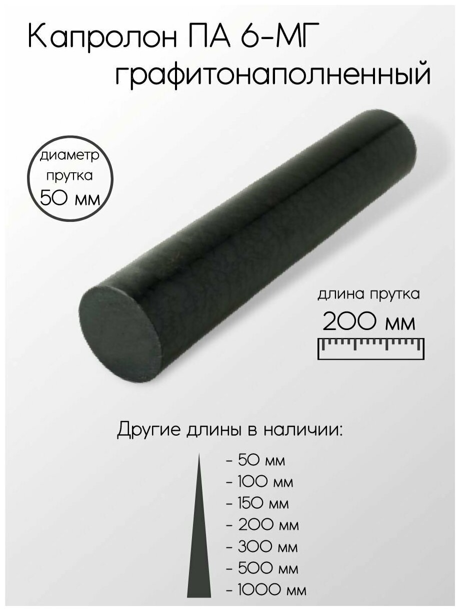 Капролон графитонаполненный ПА-6-МГ стержень диаметр 50 мм 50x200 мм