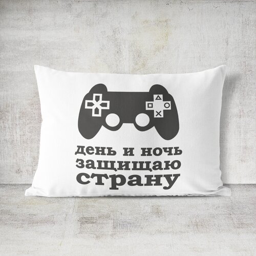 Подушка декоративная 30х40 #huskydom День и ночь защищаю страну приставка игрок 1020300