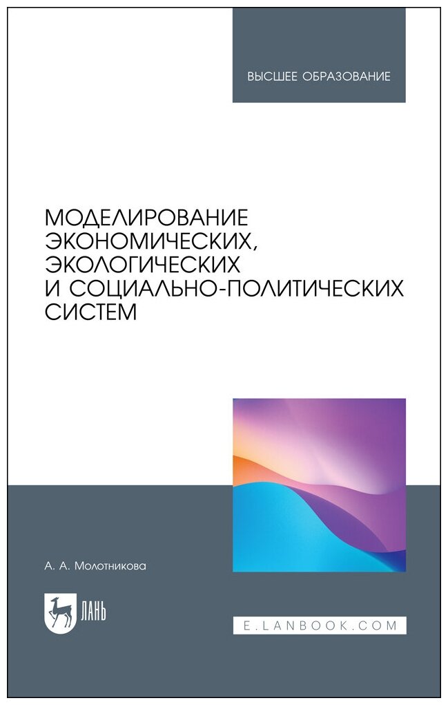 Молотникова А. А. "Моделирование экономических, экологических и социально-политических систем"