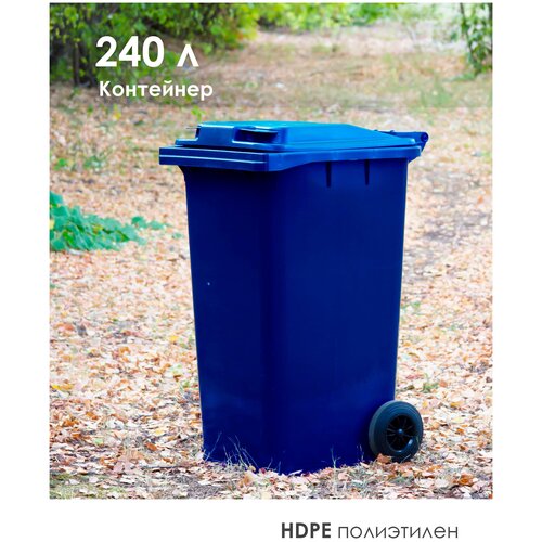 Мусорный бак 240л (литров), уличный контейнер для мусора, с крышкой, на колёсах, цвет синий