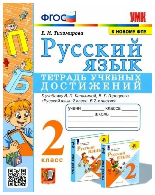 Русский язык. 2 класс. Тетрадь учебных достижений к учебнику В. П. Канакиной, В. Г. Горецкого - фото №1