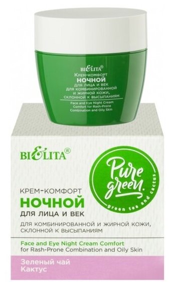 Крем–комфорт для лица Белита PURE GREEN ночной, 50 мл