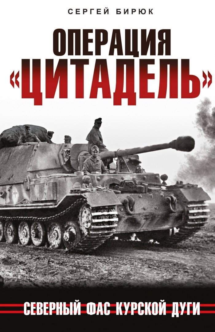 Операция "Цитадель". Северный фас Курской дуги