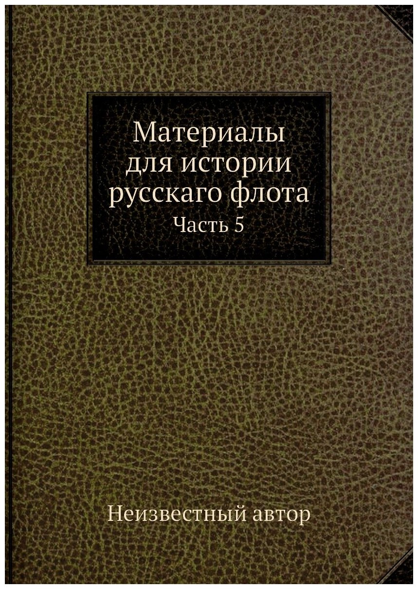 Книга Материалы для истории русскаго флота. Часть 5 - фото №1